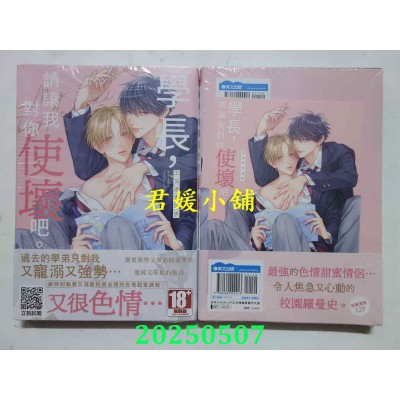 空运版  青文  学长，请让我对你使坏吧。(全)  作者： エヌオカヨチ(全新)