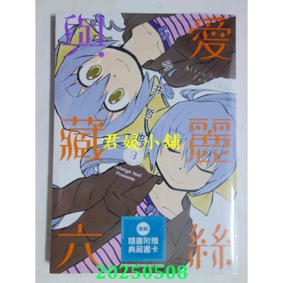 空运版  角川  爱丽丝与藏六 (3)  作者： 今井哲也(全新)