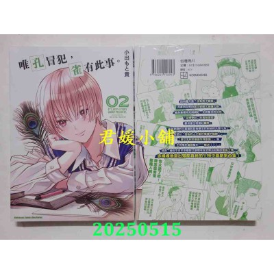 空运版  角川  唯孔冒犯，雀有此事。 (2)  作者： 小出もと贵(全新)
