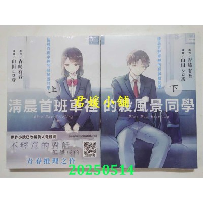空运版  青文  清晨首班车里的杀风景同学(上)+(下)  作者： 山田シロ彦(全新)