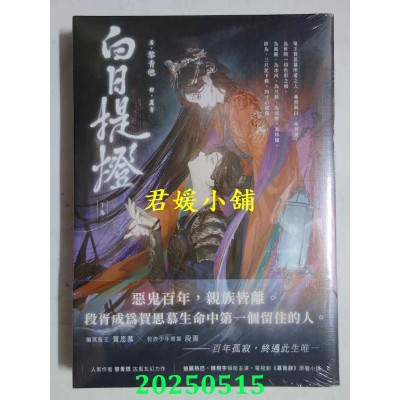 空运版  高宝小说  白日提灯：电视剧《慕胥辞》原着小说（下卷）  作者： 黎青燃(全新) 