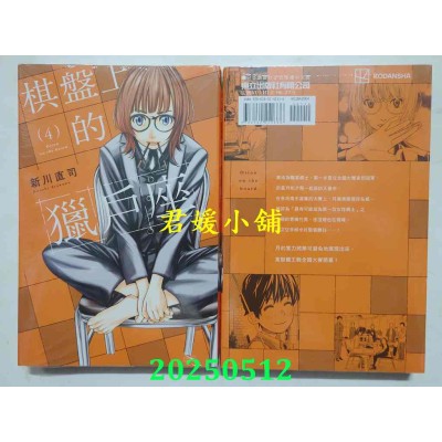 空运版  东立  棋盘上的猎户座 4  作者： 新川直司(全新)