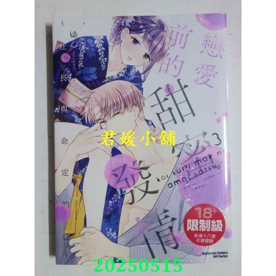 空运版  角川  恋爱前的甜蜜发情 ～社长与命定的Ω～ (3)  作者： ゆん(全新)