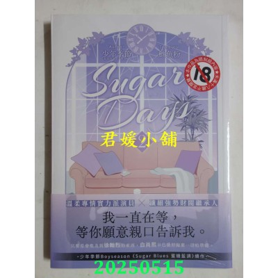 空运版  胧月小说  Sugar Days 02  作者： Boyseason少年季节(全新)