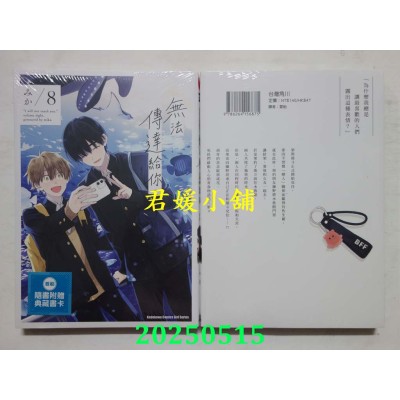 空运版  角川  无法传达给你。 (8)  作者： みか(全新)