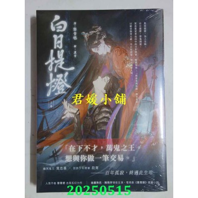 空运版  高宝小说  白日提灯：电视剧《慕胥辞》原着小说（上卷）  作者： 黎青燃(全新) 