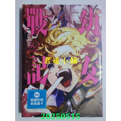 空运版  角川  幼女战记 (30)  作者： 东条チカ(全新)