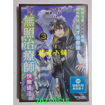 空运版  角川  瞬间治愈却被当成废物踢出队伍的天才治疗师，改当无照治疗师快乐过活 (3)(全新)