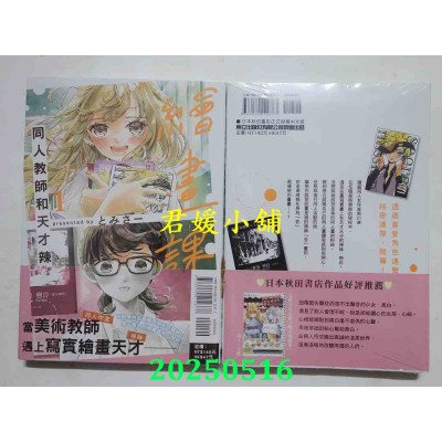 空运版  东立  绘画课 同人教师和天才辣妹 1  作者： とみさー(全新)