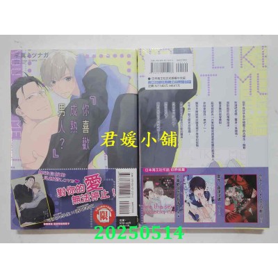 空运版  东立  你喜欢成熟男人？ 全  作者： 平真ミツナガ(全新)