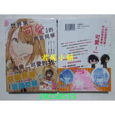 空运版  角川  世界第一「可爱」的雨宫同学与第二可爱的我。(1)  作者： tokiwa.(全新)