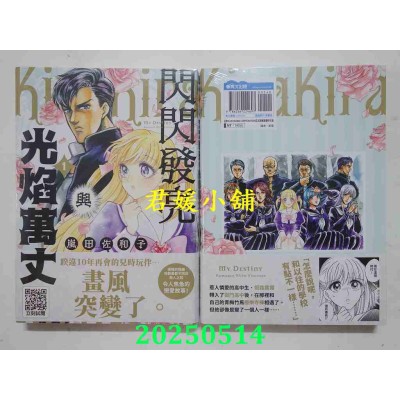 空运版  青文  闪闪发亮与光焰万丈(01)  作者： 岚田佐和子(全新)