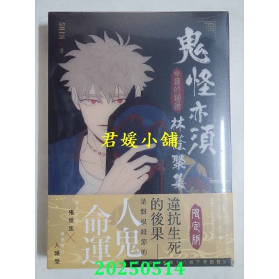 空运版  畅销书  鬼怪亦须林荫聚集01【通路特典限定版】  作者： SHIN(全新)^