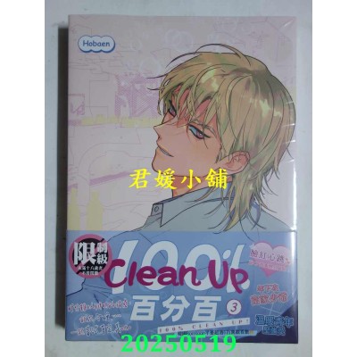空运版  平心  Clean Up百分百 3  作者： Hobaen(全新)
