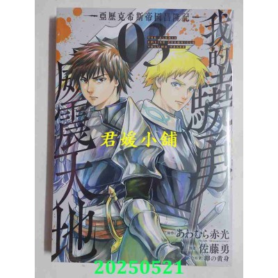 空运版  青文  我的骁勇威震天地 ~亚历克希斯帝国昌隆记~(03)  作者： あわむら赤光(全新)