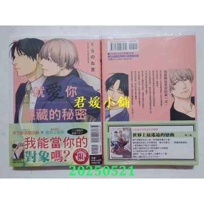 空运版  东立  就爱你隐藏的秘密 全  作者： くらのね吉(全新)