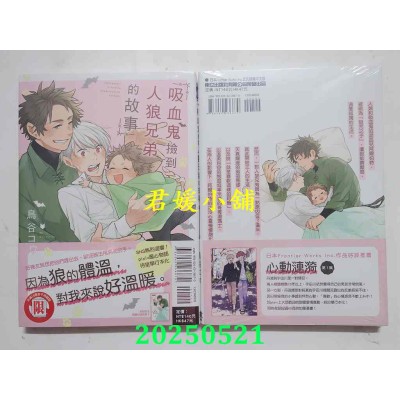 空运版  东立  吸血鬼捡到人狼兄弟的故事 全  作者： 鸟谷コウ(全新)