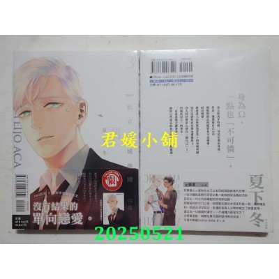 空运版  东立  私立帝城学园-四逸- 3  作者： 夏下冬(全新)