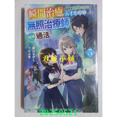 空运版  角川小说  瞬间治愈却被当成废物踢出队伍的天才治疗师，改当无照治疗师快乐过活 (5)(全新)