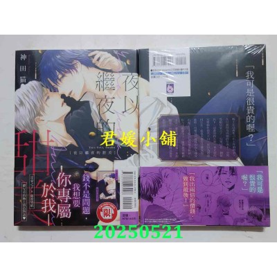 空运版  东立  夜以继夜的甜美 全  作者： 神田猫(全新)