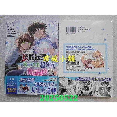 空运版  角川  看得到技能状态的第二人生超从容，与初恋对象愉快过活 (1)  作者： ARATA(全新)