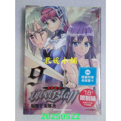 空运版  角川  Ubel Blatt ～斩魔凶刃～ (9)  作者： 盐野干支郎次(全新)