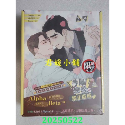 空运版  平心  专属恋爱禁止区域 3+4 特装版（限）  作者： Doojja(全新)