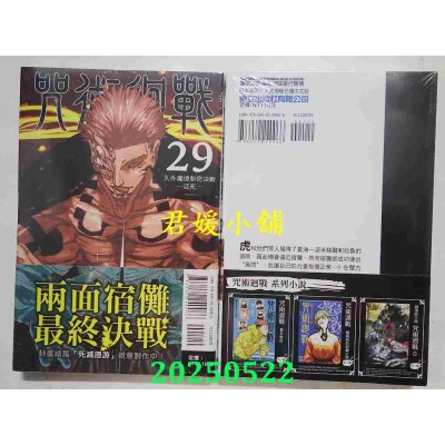 空运版  东立  咒术回战 29  作者： 芥见下々(全新)