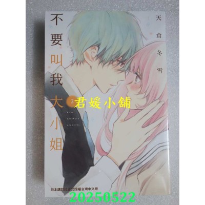 空运版  长鸿  不要叫我大小姐 2完  作者： 天仓冬雪(全新)