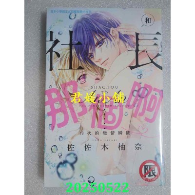空运版  长鸿  和社长那个啊♡～19次的恋情瞬间～  作者： 佐佐木柚奈(全新)