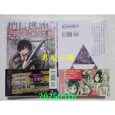 空运版  东立  擅长逃跑的殿下 17  作者： 松井优征(全新)