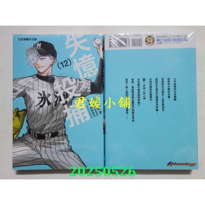 空运版  东立  失忆投捕 12  作者： 美川绘子(全新)