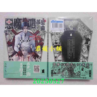 空运版  青文  恶魔轻唱摇篮曲(01)  作者： うめーち(全新) 