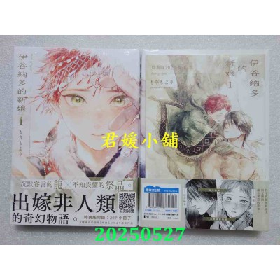 空运版  青文  伊谷纳多的新娘(01)特典版  作者： もりもより(全新)