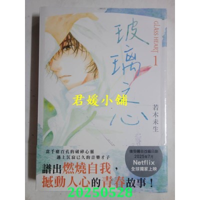 空运版  角川小说  GLASS HEART (1) 玻璃之心  作者： 若木未生(全新)