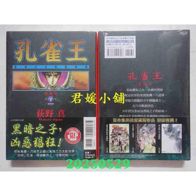 空运版  东立  孔雀王 爱藏版 6  作者： 荻野真(全新)