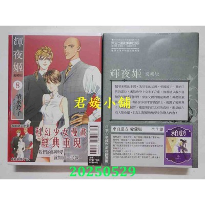 空运版  东立  辉夜姬 爱藏版 8 (首刷附录版)  作者： 清水玲子(全新)