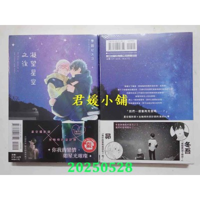 空运版  东立  凝望星空之后 1  作者： 季田ビスコ(全新)