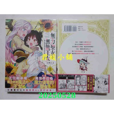 空运版  东贩  无力圣女与无能王女～魔力值零却被召唤的圣女异世界救国记～1(全新) 