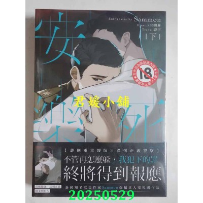 空运版  胧月小说  安乐死 Euthanasia 上下套书（限）（完）  作者： Sammon(全新)