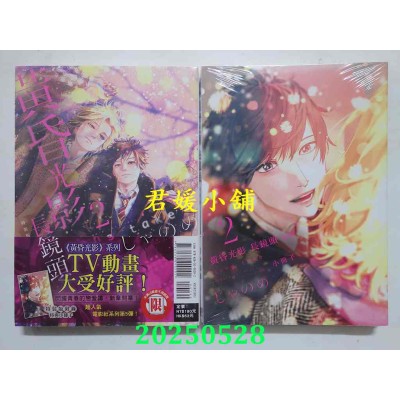 空运版  东立  黄昏光影 长镜头 2完 (特装版)  作者： じゃのめ(全新)