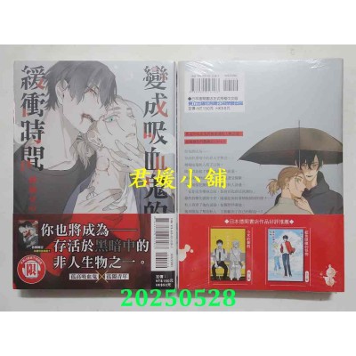 空运版  东立  变成吸血鬼的缓冲时间 全  作者： 柳濑せの(全新)
