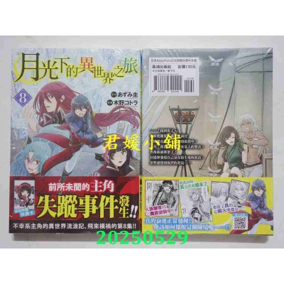 空运版  长鸿  月光下的异世界之旅 8  作者： 木野コトラ(全新)