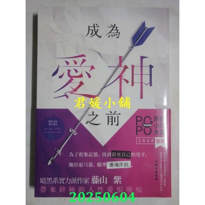 空运版  畅销书  成为爱神之前【原创小说大赏首奖！】  作者： 藤山 紫(全新)!