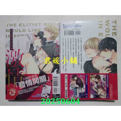 空运版  东立  顶尖模特儿渴望激情 全  作者： 山田パン(全新)