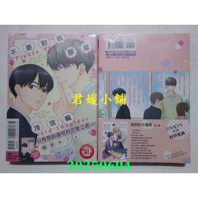 空运版  东立  不要对我那么冷淡嘛 全  作者： 缀屋めぐる(全新)