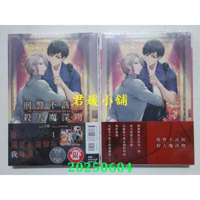 空运版  东立小说  刑警不该与杀人魔深吻 1  作者： 子阳(全新)