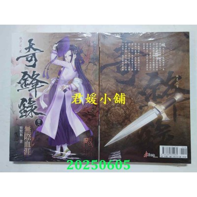 空运版  未来数位  奇锋录8无际血涯  作者： 默默猴(全新)