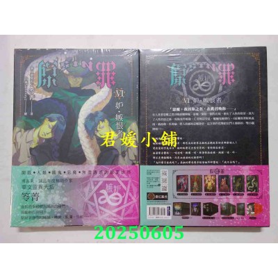 空运版  奇幻基地  SIN原罪VI：妒．嫉恨者（嫉妒蛇魔法阵书签版）  作者： 笭菁(全新)