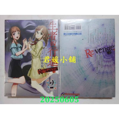 空运版  东立  生者的行进 复仇 2  作者： 美千代丸(全新)